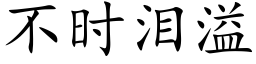 不時淚溢 (楷體矢量字庫)