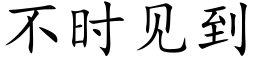 不时见到 (楷体矢量字库)