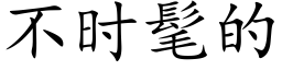 不时髦的 (楷体矢量字库)