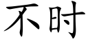 不时 (楷体矢量字库)