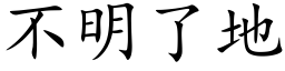 不明了地 (楷體矢量字庫)