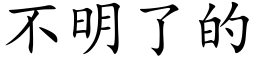 不明了的 (楷體矢量字庫)