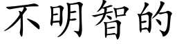 不明智的 (楷體矢量字庫)