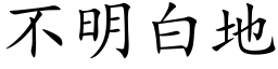 不明白地 (楷體矢量字庫)