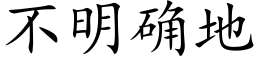 不明确地 (楷體矢量字庫)