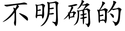 不明确的 (楷體矢量字庫)