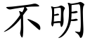 不明 (楷體矢量字庫)