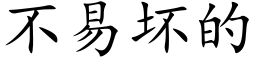 不易坏的 (楷体矢量字库)