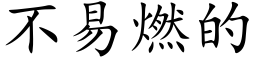 不易燃的 (楷体矢量字库)