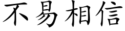 不易相信 (楷體矢量字庫)