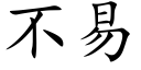 不易 (楷体矢量字库)