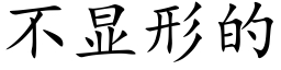 不顯形的 (楷體矢量字庫)