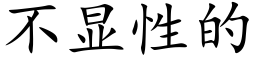 不显性的 (楷体矢量字库)