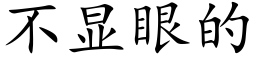 不顯眼的 (楷體矢量字庫)