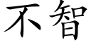 不智 (楷体矢量字库)