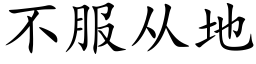 不服从地 (楷体矢量字库)