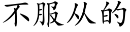 不服從的 (楷體矢量字庫)