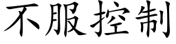 不服控制 (楷體矢量字庫)