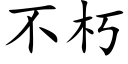 不朽 (楷体矢量字库)