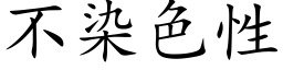 不染色性 (楷體矢量字庫)