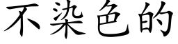 不染色的 (楷体矢量字库)