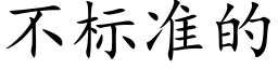 不标準的 (楷體矢量字庫)