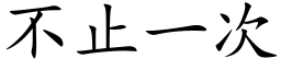 不止一次 (楷体矢量字库)