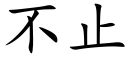 不止 (楷體矢量字庫)