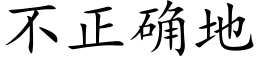 不正确地 (楷體矢量字庫)