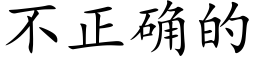 不正确的 (楷体矢量字库)