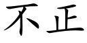 不正 (楷体矢量字库)