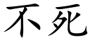 不死 (楷體矢量字庫)