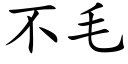 不毛 (楷體矢量字庫)