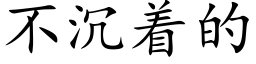 不沉着的 (楷体矢量字库)