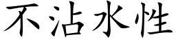 不沾水性 (楷体矢量字库)