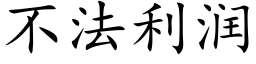 不法利潤 (楷體矢量字庫)