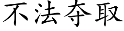 不法夺取 (楷体矢量字库)