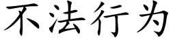 不法行为 (楷体矢量字库)