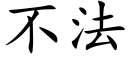 不法 (楷体矢量字库)