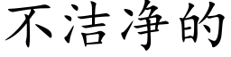 不洁净的 (楷体矢量字库)