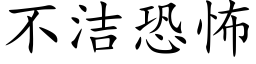 不潔恐怖 (楷體矢量字庫)