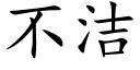 不潔 (楷體矢量字庫)