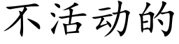 不活動的 (楷體矢量字庫)