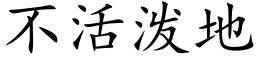 不活泼地 (楷体矢量字库)