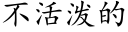 不活泼的 (楷体矢量字库)