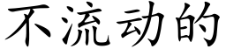 不流動的 (楷體矢量字庫)