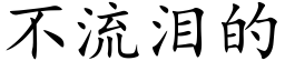 不流淚的 (楷體矢量字庫)