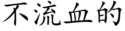 不流血的 (楷体矢量字库)