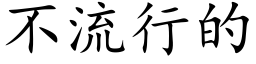 不流行的 (楷体矢量字库)