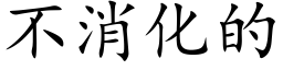 不消化的 (楷體矢量字庫)